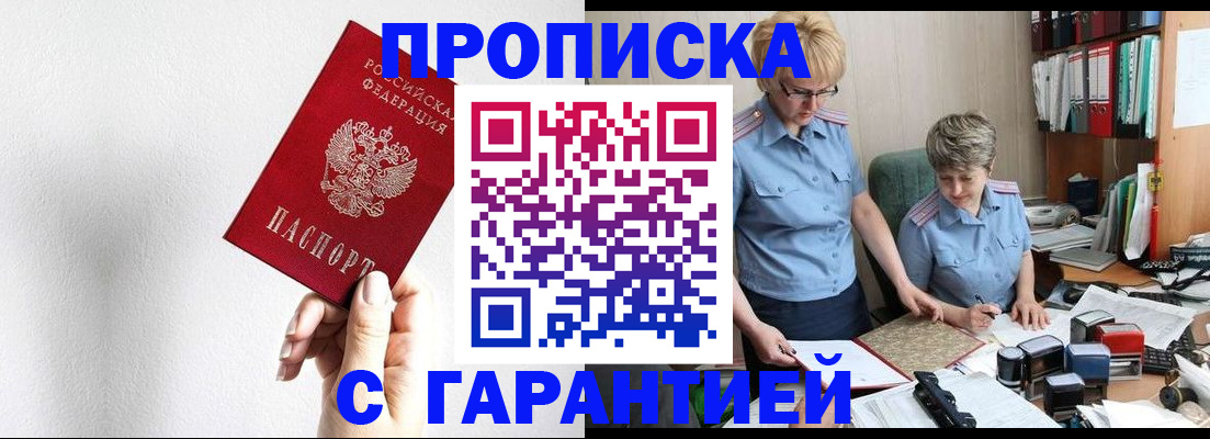 прописка в Миассе