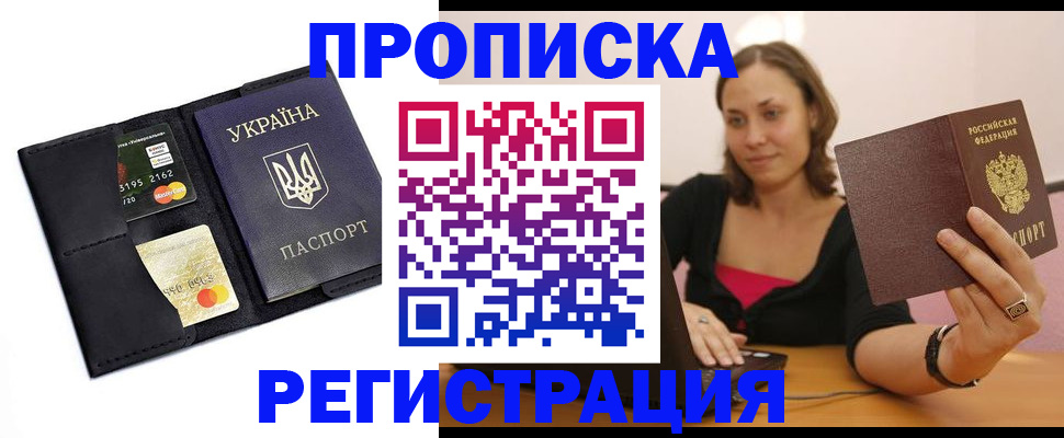 прописка для работы в Миассе